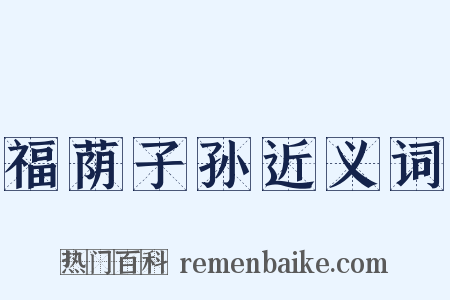 福荫子孙近义词是什么意思的图片